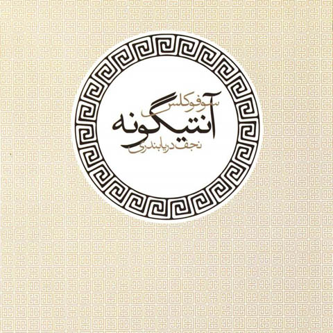  آنیگون و شورش زنانه